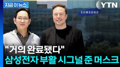 "단언컨대 세계 최고"...삼성전자와 손 잡은 머스크의 자신감 [지금이뉴스]