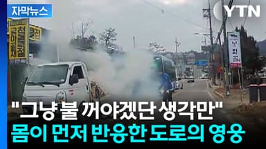 [자막뉴스] 불길에 연기 자욱한데...대형 화재 막은 시민 영웅들