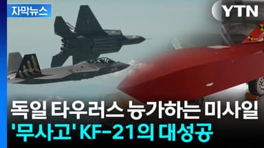 [자막뉴스] 극한의 시험까지 모두 통과...자랑스러운 KF-21로 갈아탄다