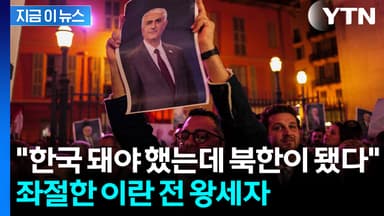 "우리는 북한이 되어버렸다"...탄식한 이란의 마지막 왕세자 [지금이뉴스]