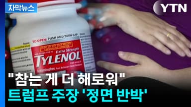 [자막뉴스] 트럼프 발언과 '정반대'...타이레놀 최신 연구 결과 보니