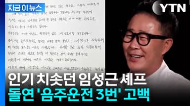 '흑백요리사' 임성근 "음주운전 3회로 형사처벌·면허취소" 고백 [지금이뉴스]