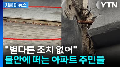 아파트 균열에 철근 드러났는데...LH "위험성 당장 크지 않아" [지금이뉴스]