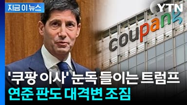 파월 후임으로 '쿠팡 이사' 워시 낙점하나...판도 뒤엎이는 분위기 [지금이뉴스]