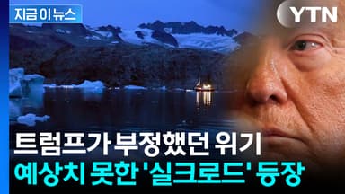 지구의 눈물이 '황금의 항로'로...새 화약고 터졌다 [지금이뉴스]