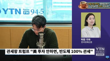 "전략 기술 반도체를 미국서 만들라고?" '관세왕' 트럼프의 선전 포고