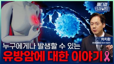 [메디컬 인사이트 119회] 나이와 성별을 가리지 않고 발생하는 '유방암'