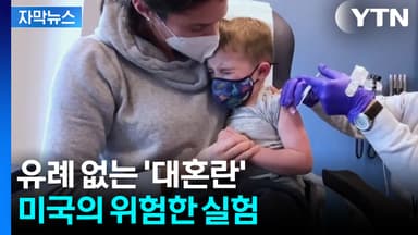 [자막뉴스] 공포에 빠진 미국 부모들...세계 최고 방역국의 선택