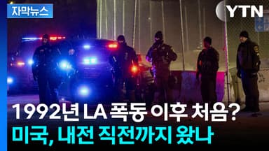 [자막뉴스] 백악관 꺼내선 안될 무기까지..."남북전쟁 같은 내전 상황" 공포