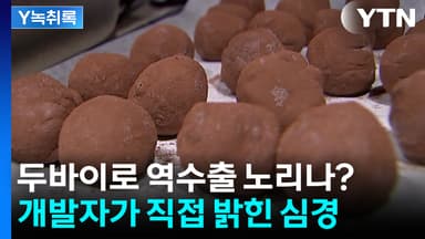 '두쫀쿠' 두바이로 역수출 노리나?...개발자가 직접 밝힌 심경 [Y녹취록]