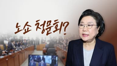 노쇼 청문회? [앵커리포트]