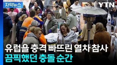 "충돌 순간 지진 같았다" 스페인 열차 정면충돌 당시 상황 [지금이뉴스]