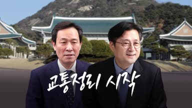 교통정리 시작? [앵커리포트]