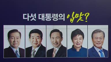DJ부터 박근혜·문재인까지...5인 5색 대통령의 '최애 메뉴'는? [앵커리포트]