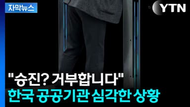 [자막뉴스] "승진? 거부합니다"...한국 공공기관 심각한 상황