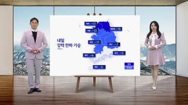 [날씨] 내일부터 올겨울 최강 한파 기승...칼바람에 체감온도 '뚝'