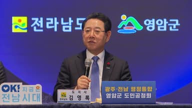 "인구 쏠림·소외 우려"...광주·전남 통합 첫 공청회