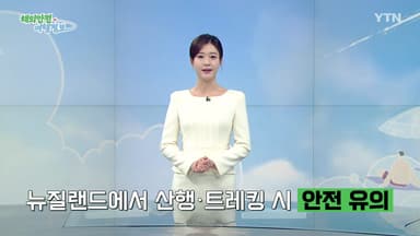 뉴질랜드 산행·트레킹 시 안전 유의