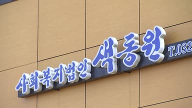 인천 중증장애인시설 '색동원' 19명 성적 학대 의혹...경찰, 수사 확대