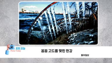 [포토오늘] 꽁꽁 고드름 맺힌 한강