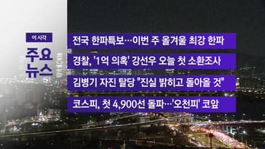 [YTN 실시간뉴스] 전국 한파특보...이번 주 올겨울 최강 한파