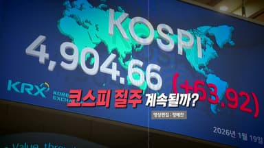 [영상] 꿈의 '오천피' 눈앞...코스피 질주 계속될까?