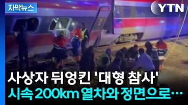 [자막뉴스] 시속 200km 열차와 정면 충돌... 스페인서 사상자 뒤엉킨 '대형 참사'