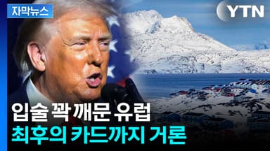 [자막뉴스] '이번만큼은 강하게' 작정한 유럽...그린란드 담판 임박