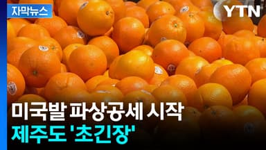 [자막뉴스] 현장 체감 충격은...'무관세' 파도 들이닥친 제주도