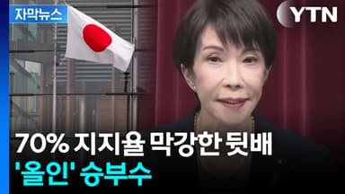 [자막뉴스] "총리직 걸겠다"...다카이치가 던진 승부수
