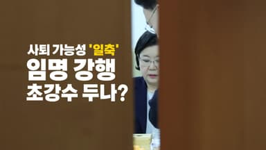 [영상] 이혜훈 없는 이혜훈 청문회...임명 강행 '초강수' 두나?