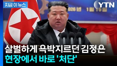 "염소에게 달구지 메워놓았다"...김정은, 가차없는 '처단' [지금이뉴스]
