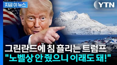 트럼프 "노벨상 안 줬으니 그린란드 내 맘대로 할 것"...황당한 뒤끝 [지금이뉴스]