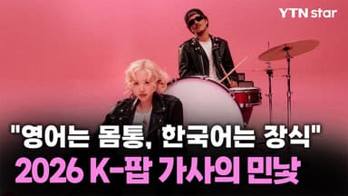 "영어는 몸통, 한국어는 장식" 2026 K-팝 가사의 민낯