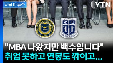 MBA도 쉽지 않은 취업난..."연봉까지 깎였다" 청년들 눈물  [지금이뉴스]