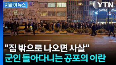 이란 거리 점령한 군인들..."나오면 쏜다" 공포의 방송 [지금이뉴스]