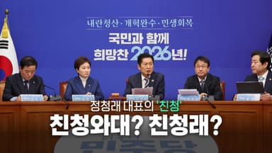 [영상] '빵 터진' 정청래의 친청...친청와대? 친청래?