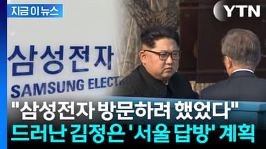 "경호 두고 초비상" ...김정은, 2018년 '삼성·고척돔 방문' 짜놓고 무산 [지금이뉴스]