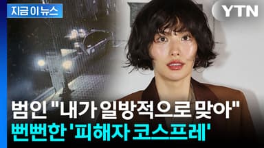 '살인미수' 역고소하더니..."나나 모녀, 일방적으로 구타" 혐의 부인 [지금이뉴스]