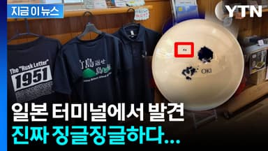 집요한 일본...섬마을 터미널에서 발견한 물건 [지금이뉴스]