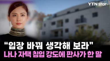"입장 바꿔 생각해 보라"...나나 자택 침입 강도에 판사가 한 말
