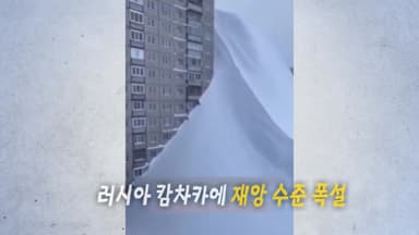 '겨울왕국'으로 변한 러시아 캄차카 [앵커리포트]