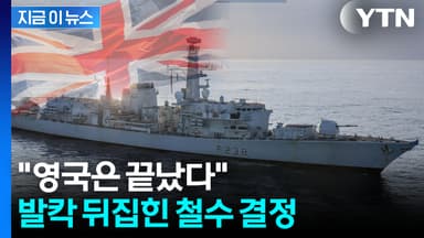 세계 호령했던 영국이..."끔찍한 실수" 발칵 [지금이뉴스]