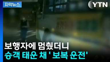 [자막뉴스] 보행자에 멈췄더니 '보복 운전'...승객 태운 채 고성·유리창 가격