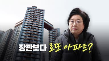 장관보다 로또 아파트? [앵커리포트]