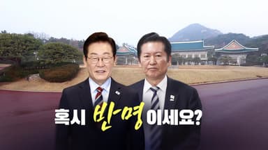 혹시 '반명'이세요? [앵커리포트]