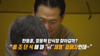 "동조단식해야" vs "제명 피해자인데..." [앵커리포트]