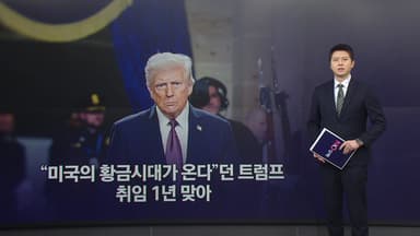 '좌충우돌' 트럼프 행정부 1년 [앵커리포트]