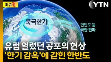 '삼한사온' 사라졌다...'최강 한파' 이제부터 시작 [이슈톺]