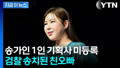 송가인 1인 기획사 미등록...사내이사 친오빠 검찰 송치 [지금이뉴스]